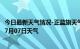 今日最新天气情况-正蓝旗天气预报锡林郭勒正蓝旗2024年07月07日天气