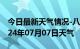 今日最新天气情况-八步天气预报贺州八步2024年07月07日天气