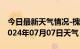 今日最新天气情况-槐荫 天气预报济南槐荫 2024年07月07日天气