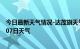 今日最新天气情况-达茂旗天气预报包头达茂旗2024年07月07日天气