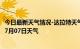 今日最新天气情况-达拉特天气预报鄂尔多斯达拉特2024年07月07日天气