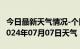 今日最新天气情况-个旧天气预报红河州个旧2024年07月07日天气