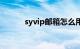 syvip邮箱怎么用不了（syvip）