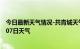 今日最新天气情况-共青城天气预报九江共青城2024年07月07日天气