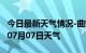 今日最新天气情况-曲靖天气预报曲靖2024年07月07日天气