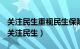 关注民生重视民生保障民生改善民生是我们（关注民生）