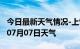 今日最新天气情况-上饶天气预报上饶2024年07月07日天气