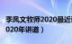 季凤文牧师2020最近讲道讲义（季凤文牧师2020年讲道）