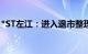 *ST左江：进入退市整理期的起始日为7月8日