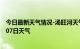 今日最新天气情况-汤旺河天气预报伊春汤旺河2024年07月07日天气