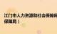 江门市人力资源和社会保障局电话（江门市人力资源和社会保障局）