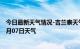 今日最新天气情况-吉兰泰天气预报阿拉善吉兰泰2024年07月07日天气