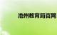 池州教育局官网（池州教育局）