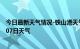 今日最新天气情况-铁山港天气预报北海铁山港2024年07月07日天气