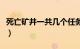 死亡矿井一共几个任务（死亡矿井多少级能进）