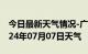 今日最新天气情况-广安天气预报广安广安2024年07月07日天气