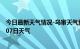 今日最新天气情况-乌审天气预报鄂尔多斯乌审2024年07月07日天气