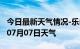 今日最新天气情况-乐山天气预报乐山2024年07月07日天气