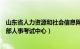 山东省人力资源和社会信息网（山东省人力资源和社会保障部人事考试中心）