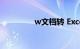 w文档转 Excel（w文档）