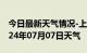 今日最新天气情况-上栗天气预报萍乡上栗2024年07月07日天气