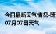 今日最新天气情况-菏泽天气预报菏泽2024年07月07日天气