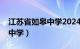 江苏省如皋中学2024高考喜报（江苏省如皋中学）