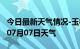 今日最新天气情况-玉树天气预报玉树2024年07月07日天气