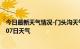 今日最新天气情况-门头沟天气预报北京门头沟2024年07月07日天气