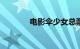 电影伞少女总票房破1000万