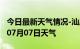 今日最新天气情况-汕尾天气预报汕尾2024年07月07日天气