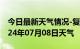 今日最新天气情况-复兴天气预报邯郸复兴2024年07月08日天气