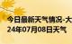 今日最新天气情况-大埔天气预报梅州大埔2024年07月08日天气