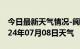 今日最新天气情况-阆中天气预报南充阆中2024年07月08日天气