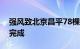 强风致北京昌平78棵树木倒伏，目前已清理完成