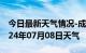 今日最新天气情况-成县天气预报陇南成县2024年07月08日天气