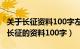 关于长征资料100字左右的感悟和启示（关于长征的资料100字）