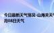 今日最新天气情况-山海关天气预报秦皇岛山海关2024年07月08日天气