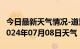 今日最新天气情况-道里天气预报哈尔滨道里2024年07月08日天气