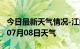 今日最新天气情况-江门天气预报江门2024年07月08日天气