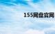 155网盘官网（155网盘）