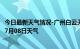 今日最新天气情况-广州白云天气预报广州广州白云2024年07月08日天气