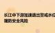 长江中下游加速退出警戒水位，长江委提醒高度重视退水期堤防安全风险