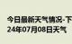 今日最新天气情况-下城天气预报杭州下城2024年07月08日天气