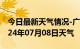 今日最新天气情况-广平天气预报邯郸广平2024年07月08日天气