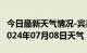 今日最新天气情况-宾县天气预报哈尔滨宾县2024年07月08日天气