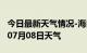 今日最新天气情况-海口天气预报海口2024年07月08日天气