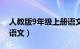 人教版9年级上册语文书（人教版9年级上册语文）