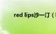 red lips沙一汀（lips是什么意思）