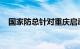 国家防总针对重庆启动防汛四级应急响应